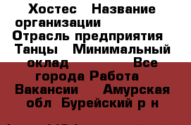 Хостес › Название организации ­ MaxAngels › Отрасль предприятия ­ Танцы › Минимальный оклад ­ 120 000 - Все города Работа » Вакансии   . Амурская обл.,Бурейский р-н